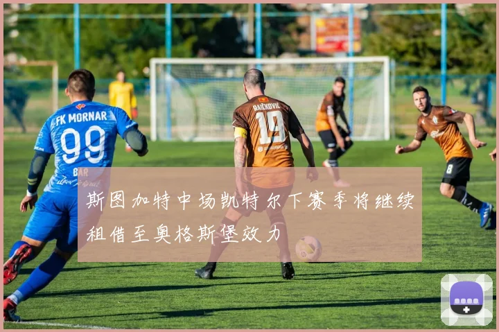 斯图加特中场凯特尔下赛季将继续租借至奥格斯堡效力