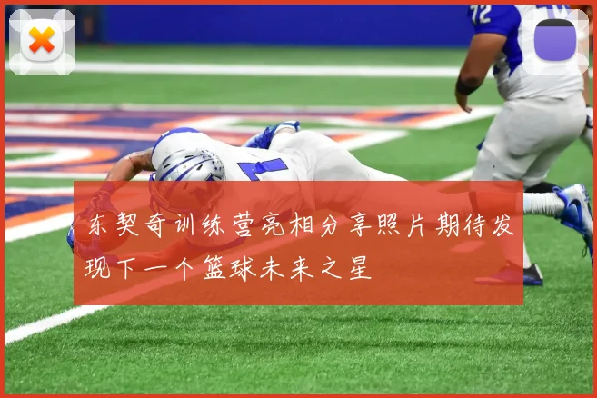 东契奇训练营亮相分享照片期待发现下一个篮球未来之星