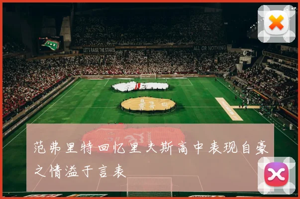 范弗里特回忆里夫斯高中表现自豪之情溢于言表