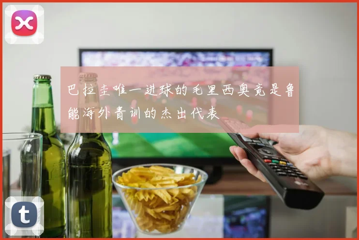 巴拉圭唯一进球的毛里西奥竟是鲁能海外青训的杰出代表