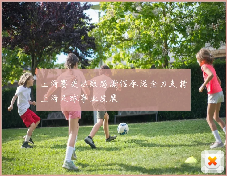 上海赛更达致感谢信承诺全力支持上海足球事业发展