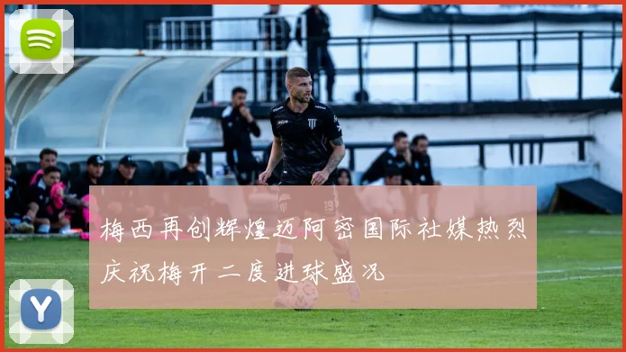 梅西再创辉煌迈阿密国际社媒热烈庆祝梅开二度进球盛况