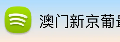 澳门新京葡最新网站 Logo